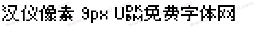 汉仪像素 9px U字体转换